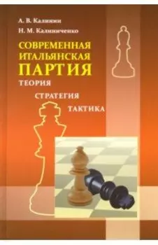 Итальянская партия