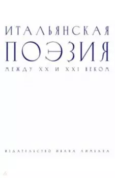 Итальянская поэзия между XX и XXI веком