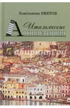 Итальянские Афористишия