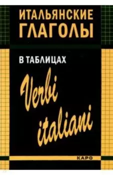 Итальянские глаголы в таблицах