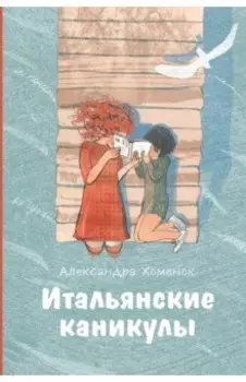 Итальянские каникулы