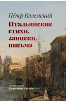 Итальянские стихи, записки, письма