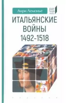 Итальянские войны (1492–1518)