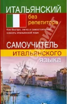 Итальянский без репетитора. Самоучитель итальянского языка