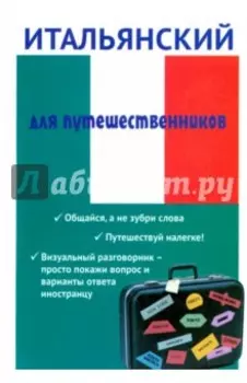 Итальянский для путешественников