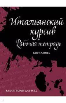 Итальянский курсив. Рабочая тетрадь