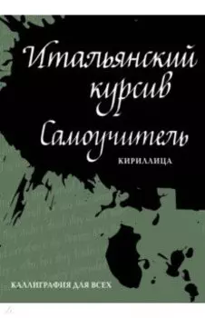 Итальянский курсив. Самоучитель