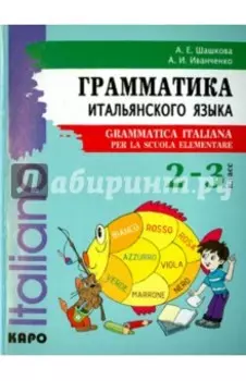 Итальянский язык. 2-3 класс. Грамматика