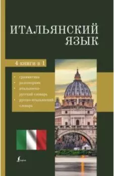 Итальянский язык. 4-в-1. Грамматика, разговорник, итальянско-русский словарь, русско-итальянский сл.