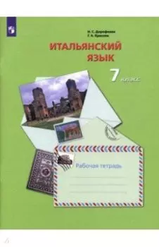 Итальянский язык. 7 класс. Второй иностранный язык. Рабочая тетрадь. ФГОС