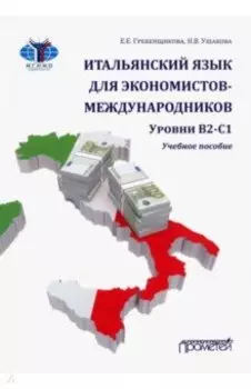 Итальянский язык для экономистов-международников. Уровни В2-С1. Учебное пособие