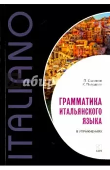 Итальянский язык. Грамматика в упражнениях