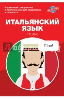 Итальянский язык. Карманный самоучитель