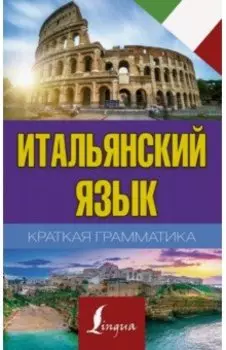 Итальянский язык. Краткая грамматика