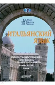 Итальянский язык Лексико-грамматический курс. Уровень А1 – А2. Часть 1