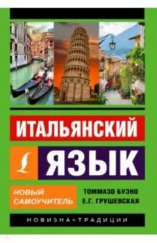 Итальянский язык. Новый самоучитель