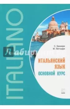 Итальянский язык. Основной курс