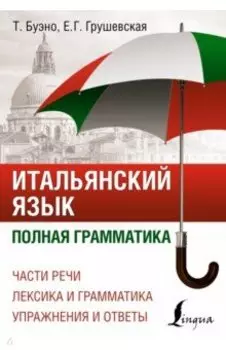 Итальянский язык. Полная грамматика