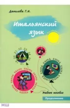 Итальянский язык. Продолжение. Учебно-методическое пособие для студентов факультета журналистики