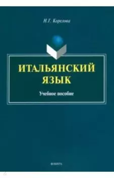 Итальянский язык. Учебное пособие