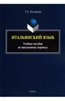 Итальянский язык. Учебное пособие по письменному переводу