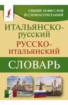 Итальянско-русский русско-итальянский словарь