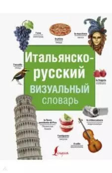 Итальянско-русский визуальный словарь
