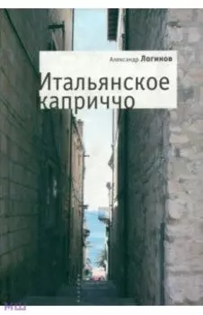 Итальянское каприччо