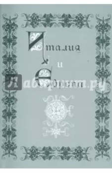 Италия и Европа. Сборник памяти Виктора Ивановича Рутенбурга