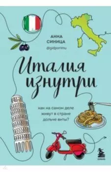 Италия изнутри. Как на самом деле живут в стране дольче виты?