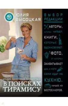 Италия. Кулинарное путешествие. В поисках тирамису