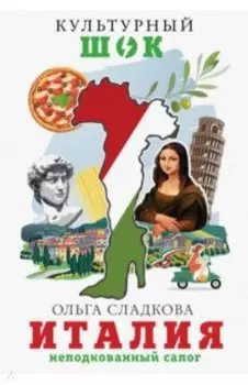 Италия. Неподкованный сапог