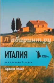 Италия. Под солнцем Тосканы