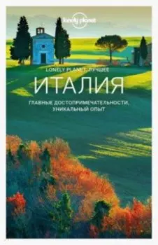 Италия. Путеводитель (+ карта)