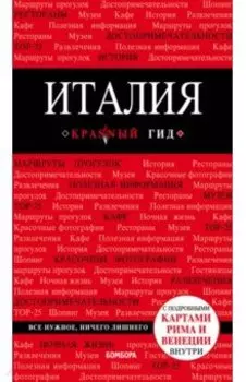 Италия. Путеводитель (+ карта)