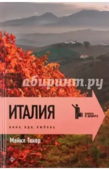 Италия. Вино, еда, любовь