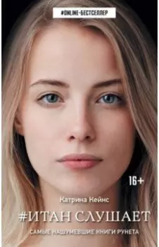 Итан слушает