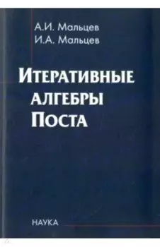 Итеративные алгебры Поста