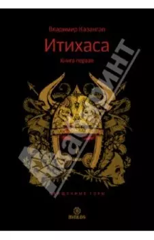 Итихаса. Священные горы. Книга 1