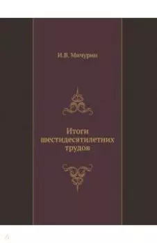 Итоги шестидесятилетних трудов