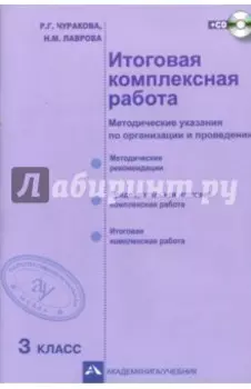 Итоговая комплексная работа. 3 класс. Методические указания по организации и проведению. ФГОС (+CD)