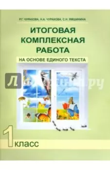 Итоговая комплексная работа на основе единого текста. 1 класс. ФГОС