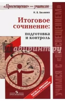 Итоговое сочинение: подготовка и контроль
