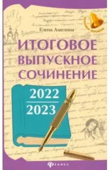 Итоговое выпускное сочинение 2022/2023