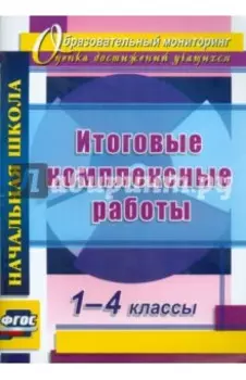 Итоговые комплексные работы. 1-4 классы. ФГОС