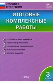Итоговые комплексные работы. 3 класс. ФГОС