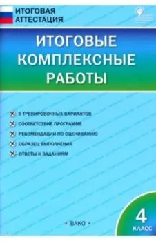 Итоговые комплексные работы. 4 класс. ФГОС