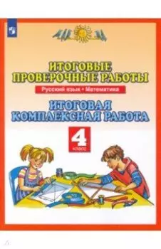Итоговые проверочные работы. Русский язык. Математика. 4 класс. Итоговая комплексная работа. ФГОС