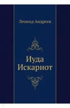 Иуда Искариот