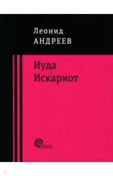 Иуда Искариот